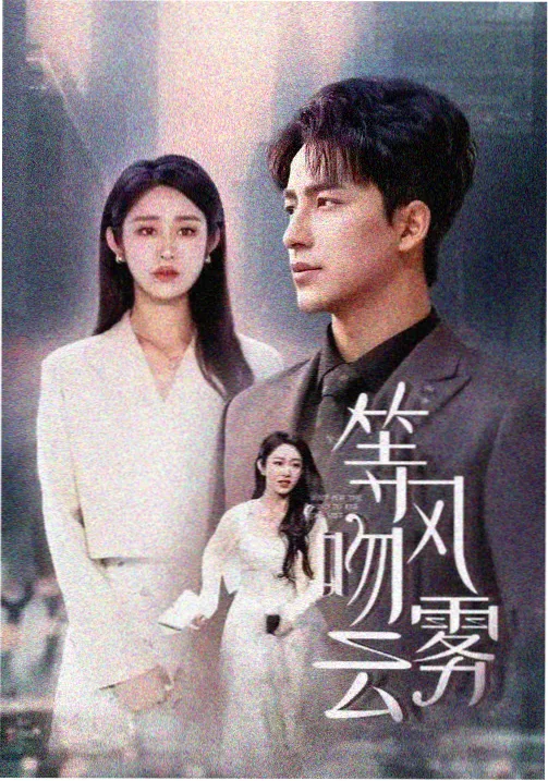 渴望 怀旧短剧封面
